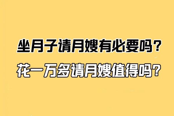 坐月子请月嫂有必要吗？花一万多请月嫂值得吗?(图1)