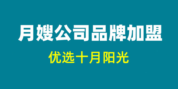 北京月嫂公司加盟 - 知名月嫂品牌推荐(图1)