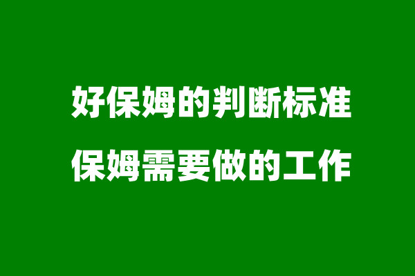 好保姆的判断标准是什么？保姆需要做的工作有哪些？(图1)