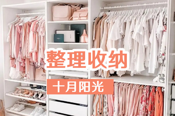 北京整理收纳培训班一般学几天?时间安排详解(图2) 北京整理收纳培训班一般学几天?时间安排详解(图2)