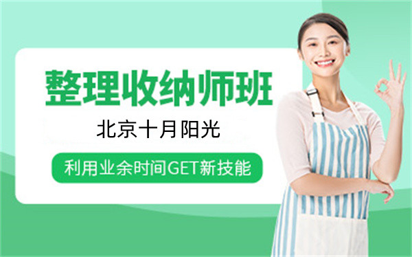 北京整理收纳培训班一般学几天?时间安排详解(图1) 北京整理收纳培训班一般学几天?时间安排详解(图1)