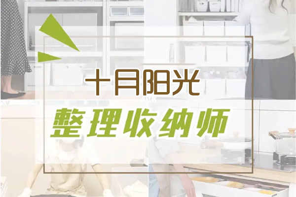 北京整理收纳培训周期多长合适？太短容易踩坑(图1)