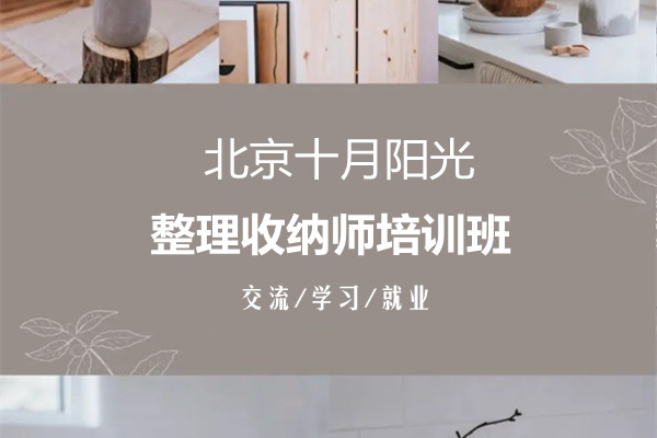 北京家庭收纳培训学校哪家好？挑选技巧大公开(图1)