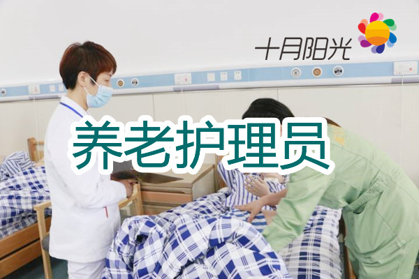 北京养老护理员培训周期是多久？零基础要学多长时间？(图1)