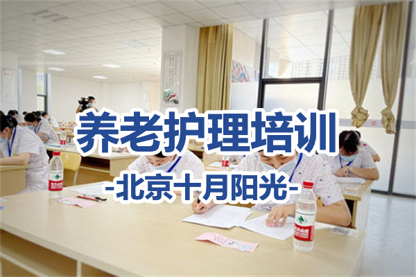 养老护理培训哪家好？零基础入门必看的北京培训机构选择指南(图1)